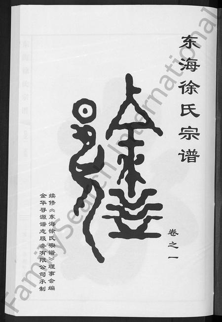 4697.东海徐氏宗谱 [4卷].pdf电子版插图2