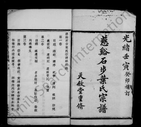 4744.慈谿石步叶氏宗谱 [24卷].pdf电子版插图2