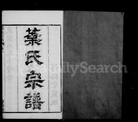 4761.叶氏宗谱 [14卷](别名：余姚虹桥叶氏宗谱).pdf电子版插图2