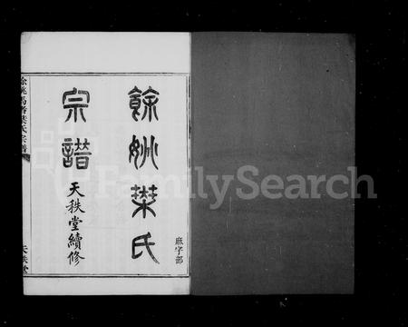 4764.余姚叶氏宗谱 [20卷,首末各1卷](别名：余姚马渚叶氏宗谱).pdf电子版插图2