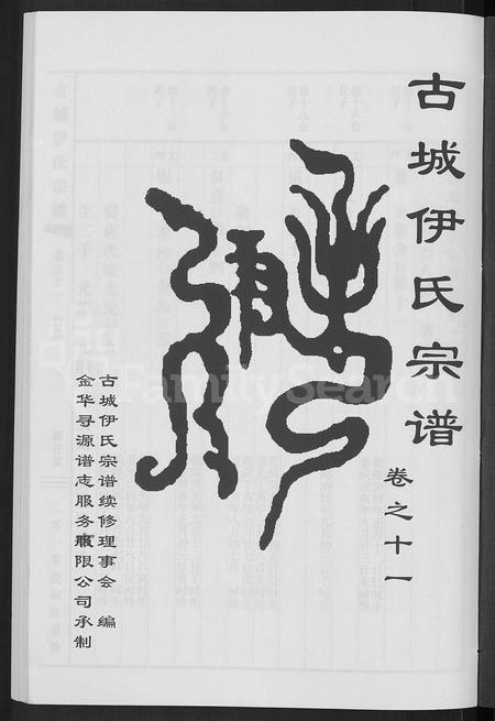 4766.[浙江金华]古城伊氏宗谱 [16卷].pdf电子版插图2