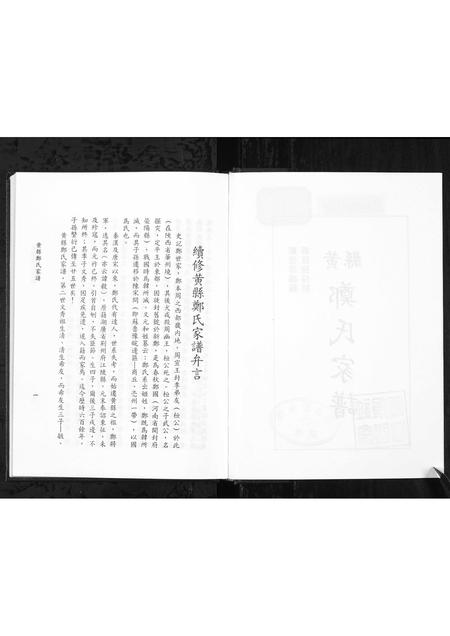 11199.黄县郑氏家谱 [不分卷](别名：黄县郑氏家谱、Zheng Family Genealogy from Huang Xian Shandong Province China、Huang Xian Zheng Shi Jia Pu).pdf电子版插图2