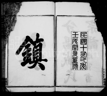 4785.分阳臧氏宗谱 ： [12卷].pdf电子版插图2