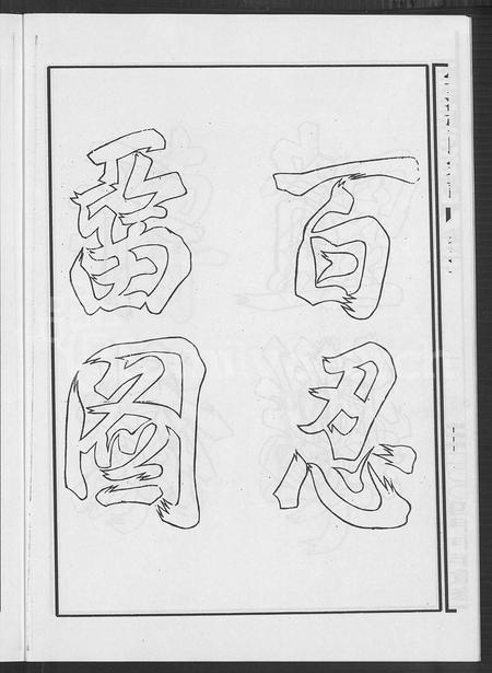 4819.云溪张氏宗谱 [25卷](别名：义乌云溪张氏孝思堂宗谱).pdf电子版插图2