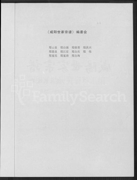 11257.咸阳世家宗谱 ： 郑和家世研究资料滙编.pdf电子版插图2