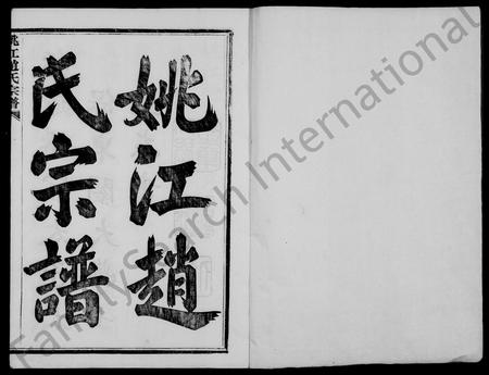 4843.姚江赵氏宗谱 [10卷,首1卷].pdf电子版插图2