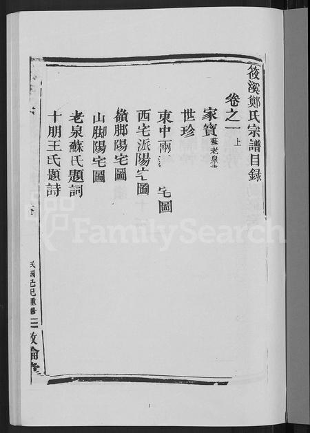 4852.筱溪荥阳郑氏宗谱 [10卷](别名：筱溪荥阳郑史宗谱、筱溪荥阳郑氏宗谱).pdf电子版插图2