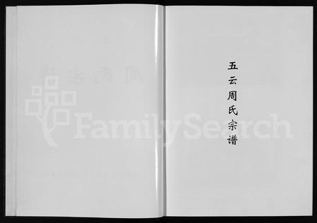 4877.五云周氏宗谱(别名：五云周氏重修宗谱、周氏宗谱、Wu Yun Zhou Shi Zong Pu、五云周氏宗谱).pdf电子版插图2