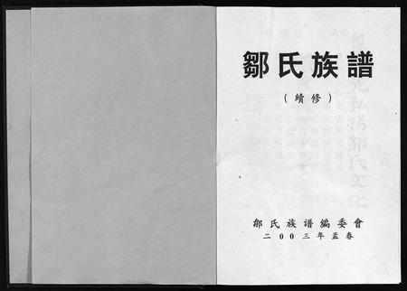 11752.邹氏族谱(别名：邹氏族谱(续修)、Zou Shi Zu Pu (Xu Xiu)、邹氏族谱).pdf电子版插图2
