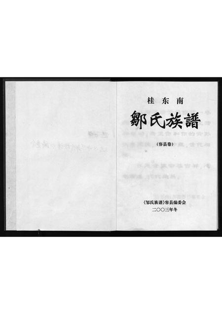 11767.桂东南邹氏族谱(容县卷)(别名：Gui Dong Nan Zou Shi Zu Pu (Rong Xian Juan)、桂东南邹氏族谱(容县卷)).pdf电子版插图2