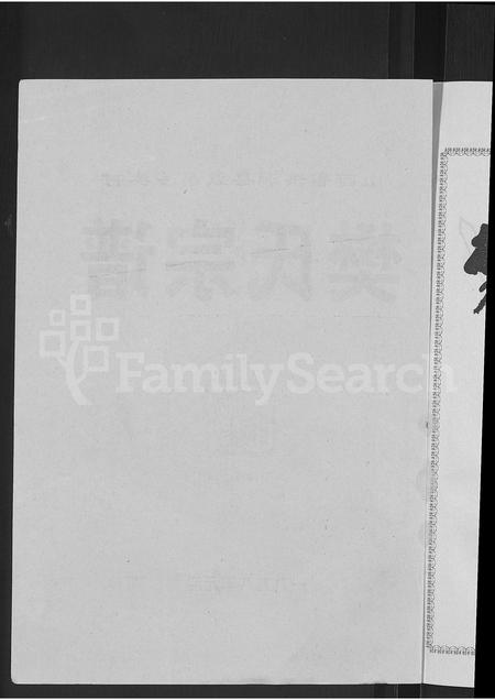 1180.樊氏宗谱 ： 山西省洪洞县双昌乡樊村 [不分卷].pdf电子版插图2