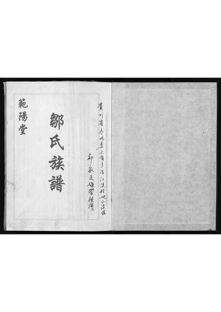 11819.范阳堂邹氏族谱 [不分卷](别名：邹氏族谱、Fan Yang Tang Zou Shi Zu Pu、范阳堂邹氏族谱).pdf电子版插图2