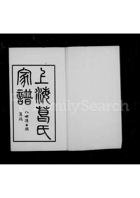 1694.上海葛氏家谱 ： [3卷].pdf电子版插图2