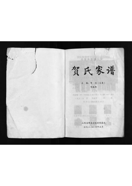 2135.贺氏家谱 [不分卷](别名：He Shi Jia Pu、贺氏家谱).pdf电子版插图2