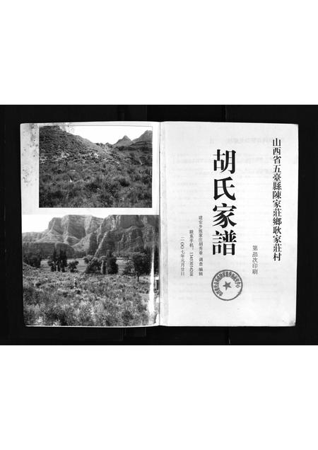 2218.山西省五台县陈家庄乡耿家庄村胡氏家谱 [不分卷](别名：Shanxi Sheng Wutai Xian Chenjia Zhuang Xiang Gengjia Zhuang Cun Hu Shi Jia Pu、山西省五台县胡氏家谱、山西省五台县陈家庄乡耿家庄村胡氏家谱).pdf电子版插图2