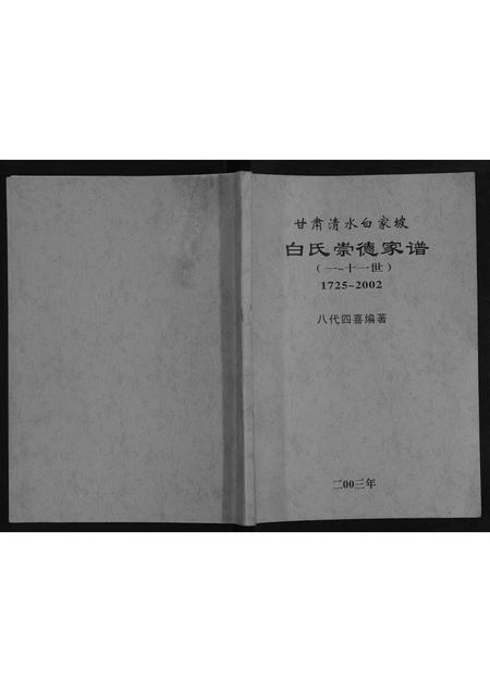 甘肃白氏-白氏崇德家谱[不分卷].pdf电子版插图
