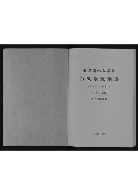 甘肃白氏-白氏崇德家谱[不分卷].pdf电子版插图1