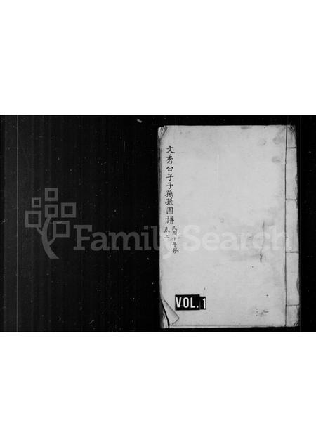 辽宁白氏-文秀公子子孙孙图谱 [存卷2].pdf电子版插图