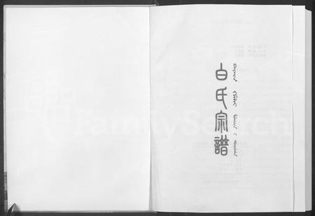 辽宁白氏-白氏宗谱 [8部分].pdf电子版插图1
