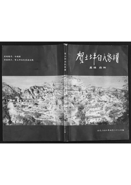 陜西白氏-贺土坪白氏家谱.pdf电子版插图