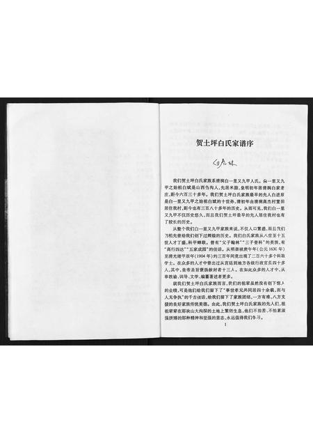 陜西白氏-贺土坪白氏家谱.pdf电子版插图5