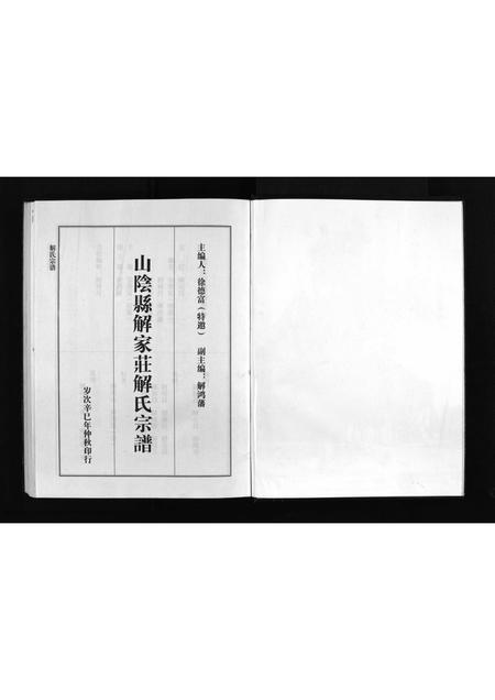 2975.山阴县解家庄解氏宗谱 [不分卷](别名：Shanyin Xian Xiejia Zhuang Xie Shi Zong Pu、解氏宗谱、山阴县解家庄解氏宗谱).pdf电子版插图3