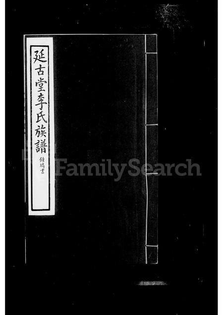 3482.延古堂李氏族谱 ： [不分卷 ： 附延古斋诗存].pdf电子版插图3