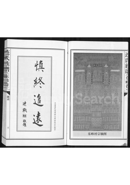 3699.连氏族谱 : 古上党襄垣东畛卷(别名:连氏族谱、连氏族谱(东畛卷)).pdf电子版插图3 3699.连氏族谱 : 古上党襄垣东畛卷(别名:连氏族谱、连氏族谱(东畛卷)).pdf电子版插图3