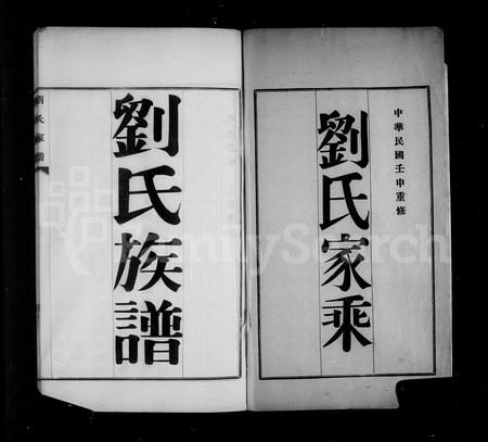 4091.刘氏谱图(别名：刘氏家谱、刘氏族谱、刘氏家乘).pdf电子版插图3