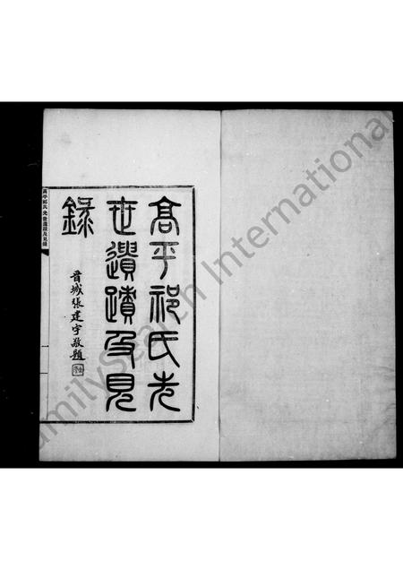 5068.高平祁氏光世遗迹及见录 ： [6卷 ： 附录1卷].pdf电子版插图3