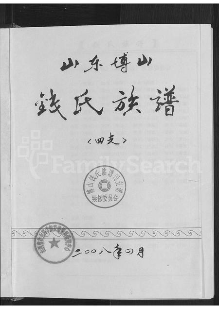5083.山东博山钱氏族谱四支 [不分卷].pdf电子版插图3