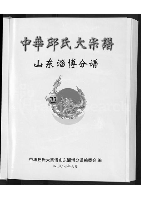 5186.中华丘氏大宗谱(别名：中华邱氏大宗谱 ： 山东淄博分谱).pdf电子版插图3