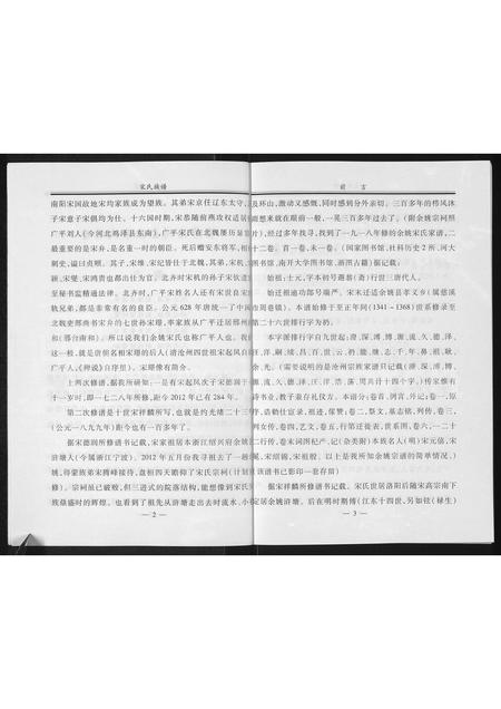 5656.沧州余姚宋氏族谱 : 敦睦堂裔孙(别名:宋氏族谱).pdf电子版插图3 5656.沧州余姚宋氏族谱 : 敦睦堂裔孙(别名:宋氏族谱).pdf电子版插图3