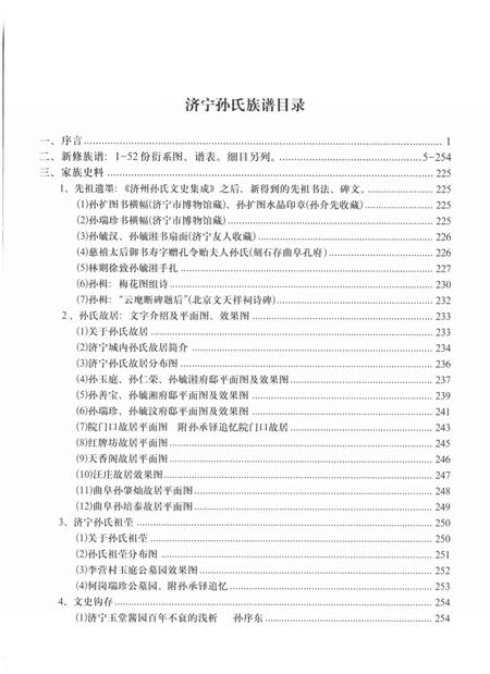 5796.山东济宁孙氏家乘(别名：济寜孙氏族谱、济州孙氏文史集成、济寜孙氏族谱衍系图).pdf电子版插图3