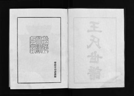 6347.王氏世谱 [不分卷](别名：新城王氏世谱、Wang Shi Shi Pu).pdf电子版插图3