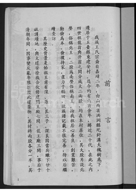 6508.王氏家族谱 ： 山西省五台县建安乡 [不分卷].pdf电子版插图3