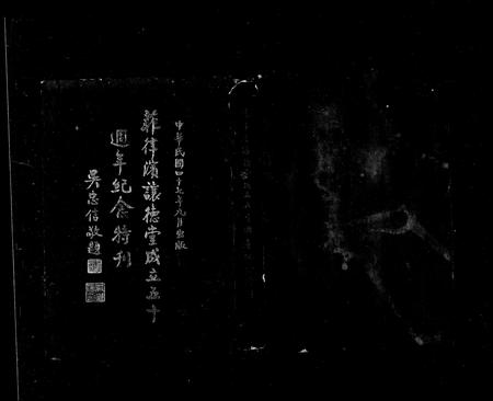 8803.菲律滨让德堂  纪念特刊 = The Philippine Liong Tek Fraternity  anniversary publication(别名：The Philippine Liong Tek Fraternity  anniversary souvenir、菲律滨让德吴氏宗亲总会  纪念特刊).pdf电子版插图3