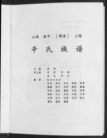 9082.辛氏族谱 ： 山西原平上院 [5卷](别名：山西原平[崞县]上院辛氏族谱).pdf电子版插图3