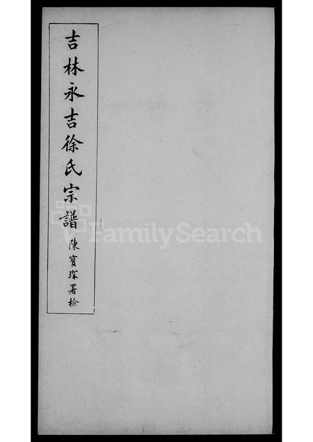 9179.吉林永吉徐氏宗谱 ： [4卷].pdf电子版插图3