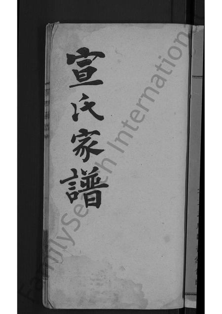 9393.宣氏家谱 [4卷](别名：宣氏续脩家谱).pdf电子版插图3