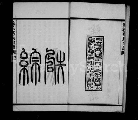4018.余杭蔡氏宗谱 ： [6卷].pdf电子版插图3
