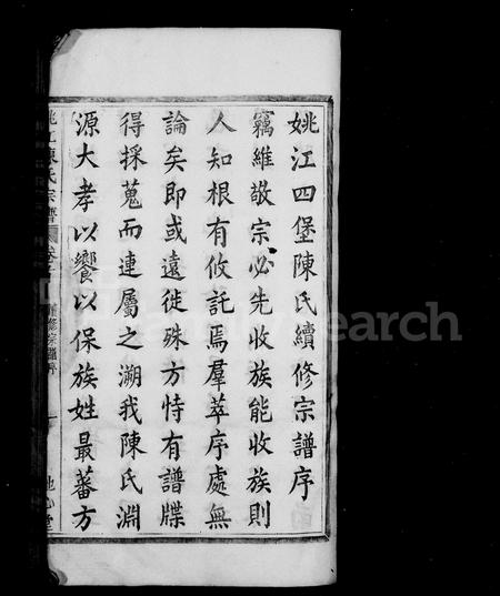 4077.姚江四堡陈氏宗谱 ： [6卷].pdf电子版插图3