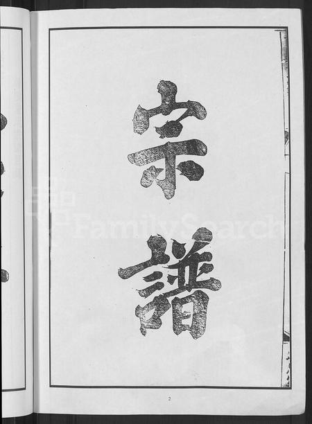 4100.兰荫董氏宗谱 [6卷,含卷首](别名：董氏宗谱、广川董氏重修族谱).pdf电子版插图3