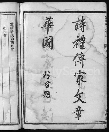 4167.灵湖郭氏宗谱 [14卷,首1卷](别名：灵湖下郭宗谱、汾阳彝叙堂家谱、Ling Hu Guo Shi Zong Pu、灵湖郭氏宗谱).pdf电子版插图3