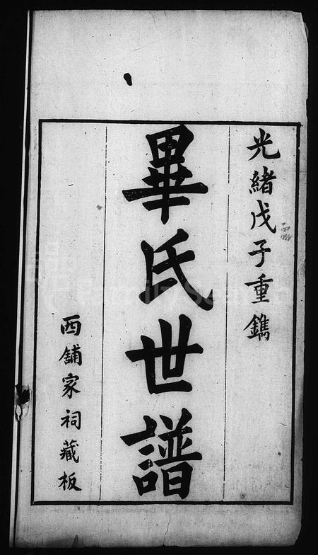 0063.淄西毕氏世谱(别名:毕氏世谱、毕氏通谱、淄川毕氏世谱).pdf电子版插图3 0063.淄西毕氏世谱(别名:毕氏世谱、毕氏通谱、淄川毕氏世谱).pdf电子版插图3
