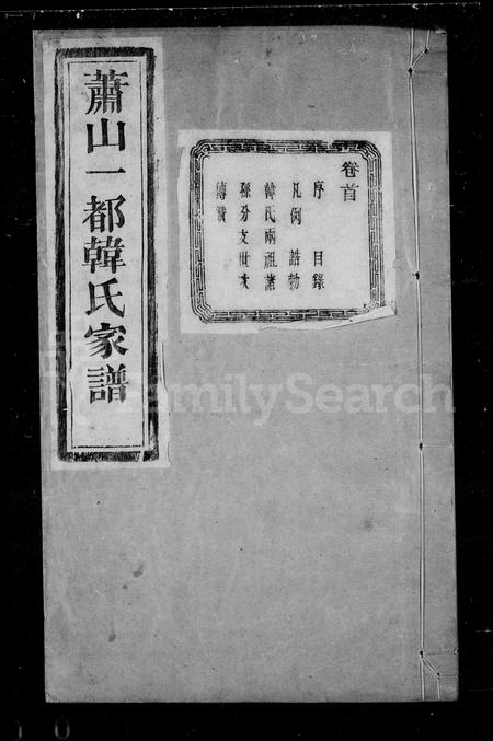 4173.萧山一都韩氏家谱 [16卷].pdf电子版插图3