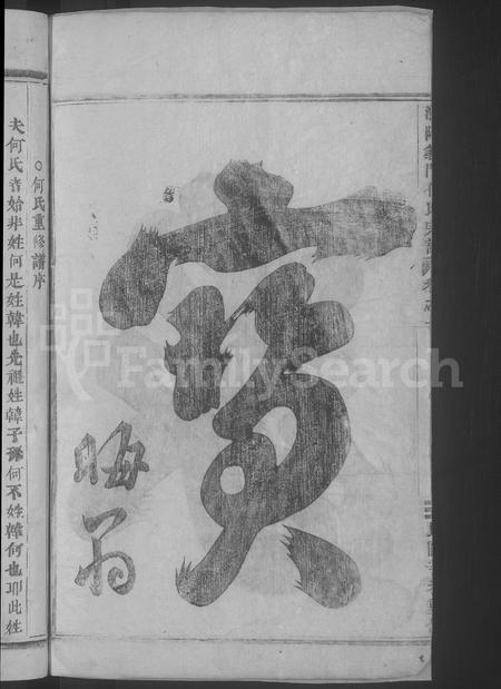 4178.浦阳义门何氏宗谱 [4卷](别名：练埜义门何氏宗谱、Puyang Yimen He Shi Zong Pu、浦阳义门何氏宗谱).pdf电子版插图3