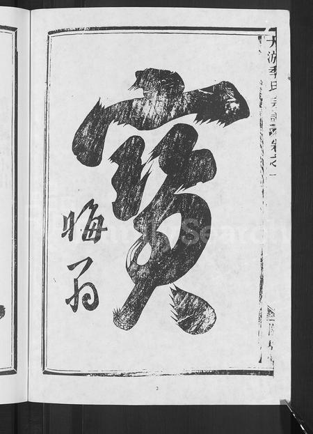 4255.大淤季氏宗谱 [3卷].pdf电子版插图3