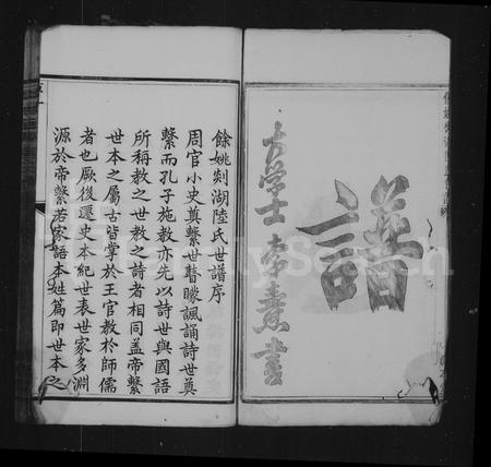 4368.剡湖陆氏世谱 ： [12卷：首末各1卷](别名：余姚剡湖陆氏世谱).pdf电子版插图3