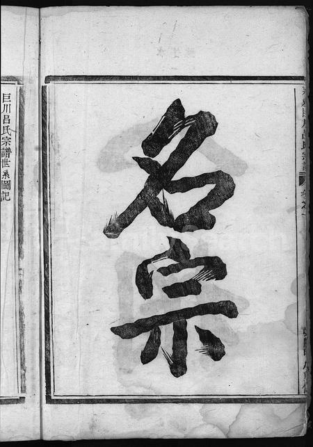 4377.永嘉巨川吕氏宗谱[1卷](别名：巨川吕氏宗谱、Yong Jia Ju Chuan Lv Shi Zong Pu).pdf电子版插图3
